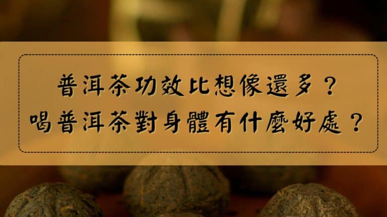 普洱茶功效