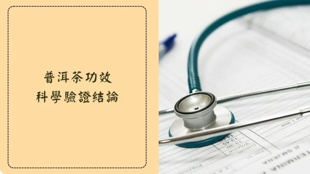 普洱茶功效的科學驗證結論