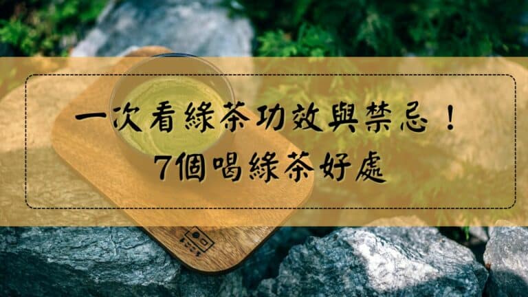 綠茶功效、7個綠茶好處