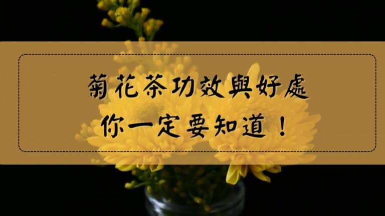 菊花茶功效好處