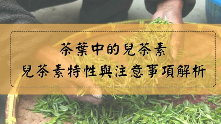 兒茶素效益與特性