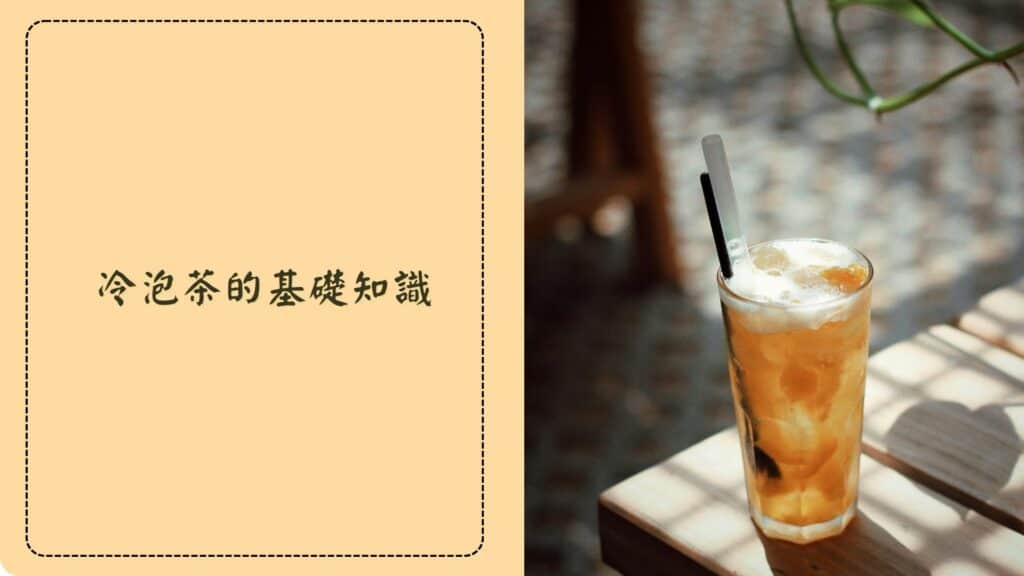 冷泡茶基礎知識