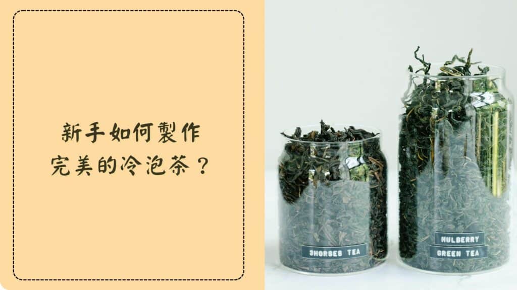 新手如何製作完美的冷泡茶?