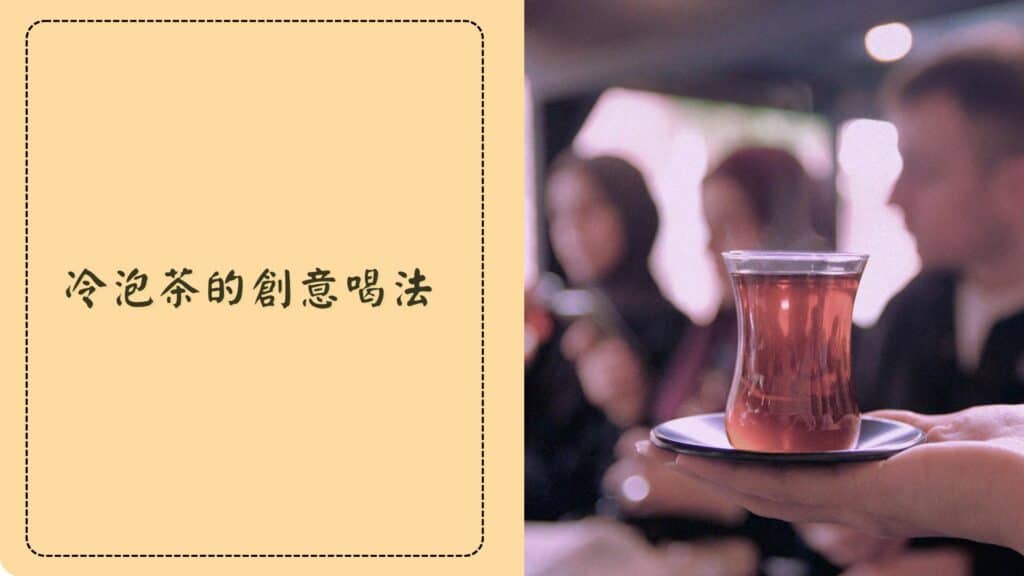 冷泡茶的創意喝法