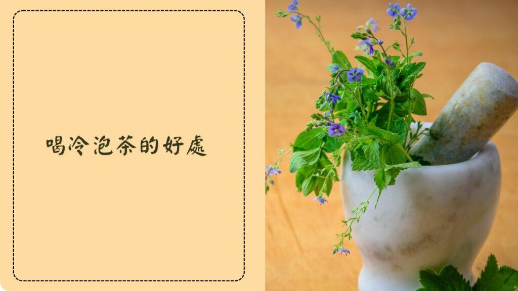 喝冷泡茶的好處
