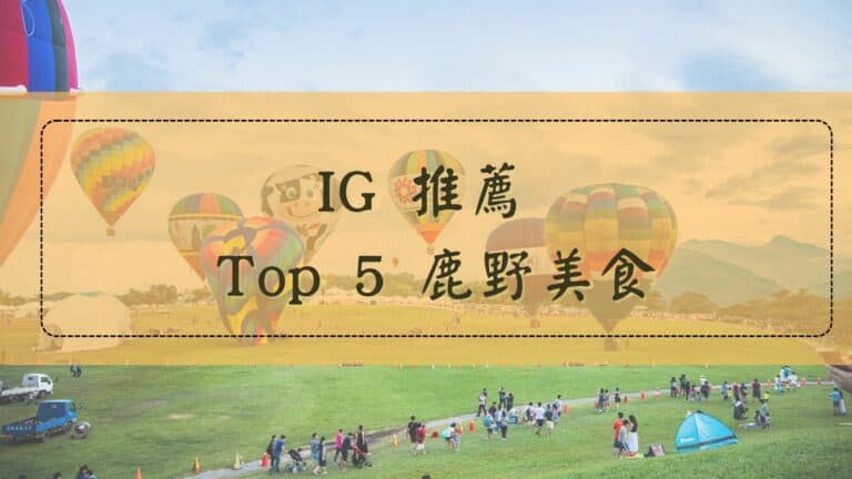 IG推薦TOP5鹿野美食推薦