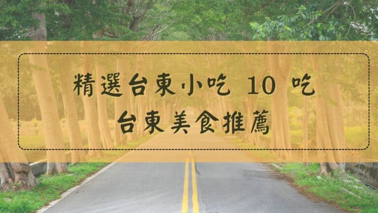 台東小吃、台東美食推薦