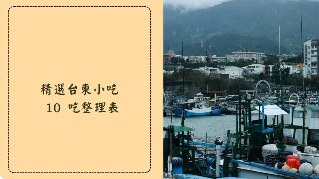 台東小吃、台東美食推薦