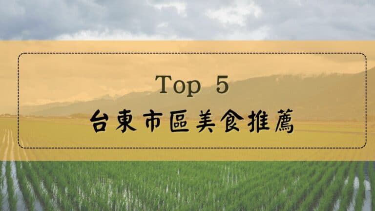 台東市區美食推薦