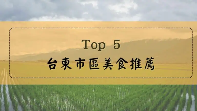 台東市區美食推薦