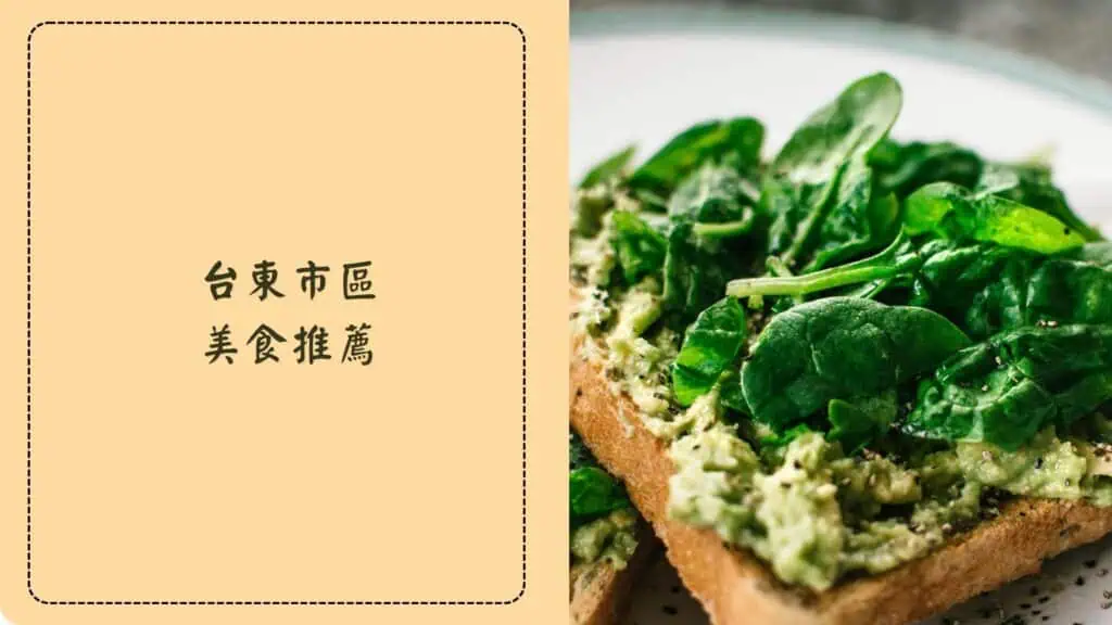 台東市區美食推薦