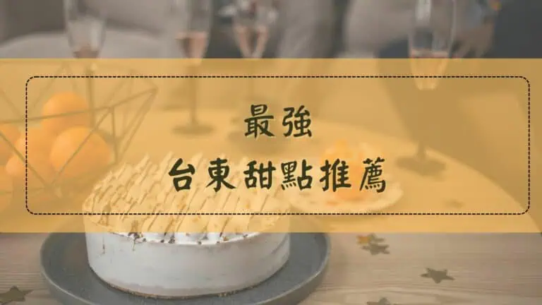 台東甜點推薦