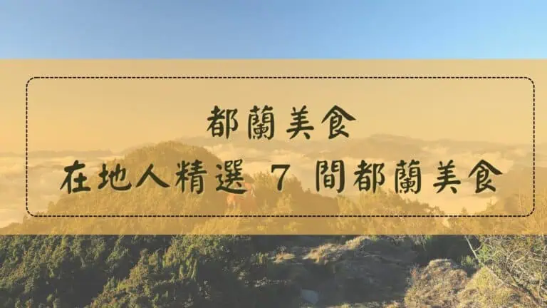 都蘭美食