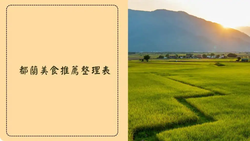 都蘭美食